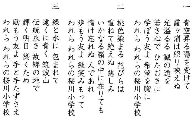 校歌（桜川小）