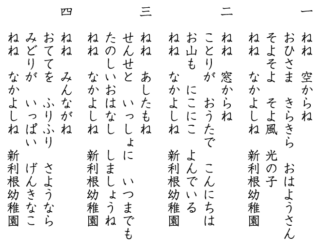 園歌（新利根幼稚園）