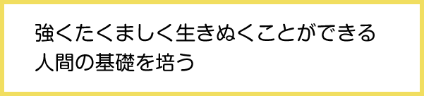 教育目標（新利根幼稚園）