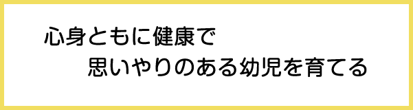 教育目標（ゆたか幼稚園）